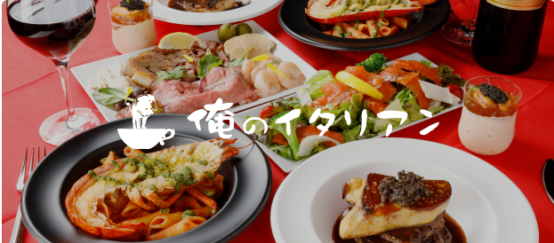 俺のイタリアン